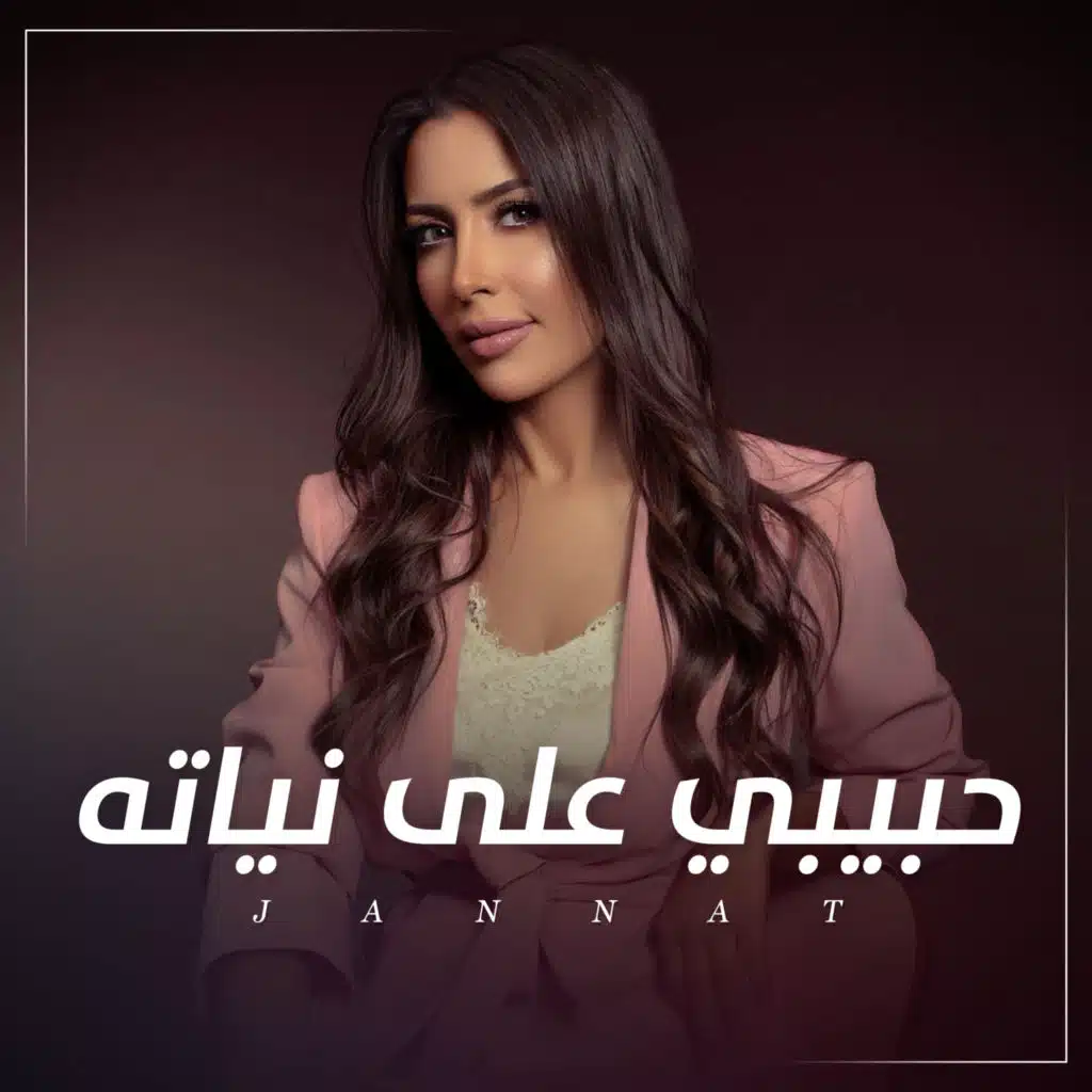 حبيبي على نياتة