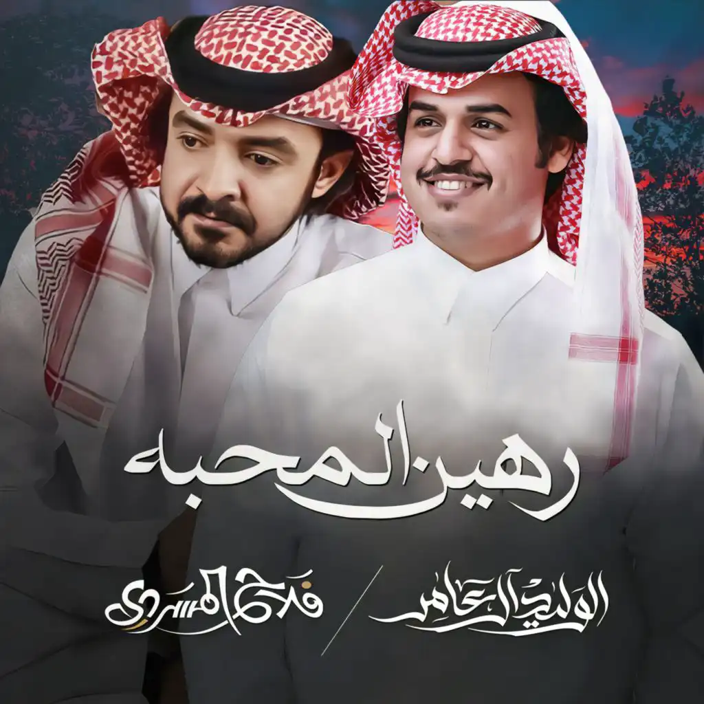 رهين المحبه (feat. Fallah Al Masradi)