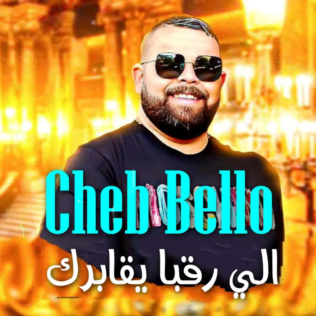 الي رقبا يقابرك (feat. Akil Sghir)