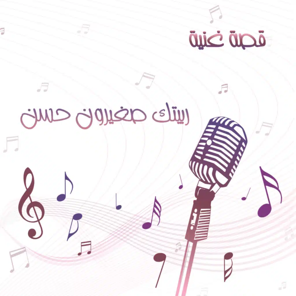 مطرب لم يرزقه الله بولد فقرر أن يتبنى ابناً من عائلة فقير , تعرفوا إلى قصة اغنية ربيتك صغيرون حسن