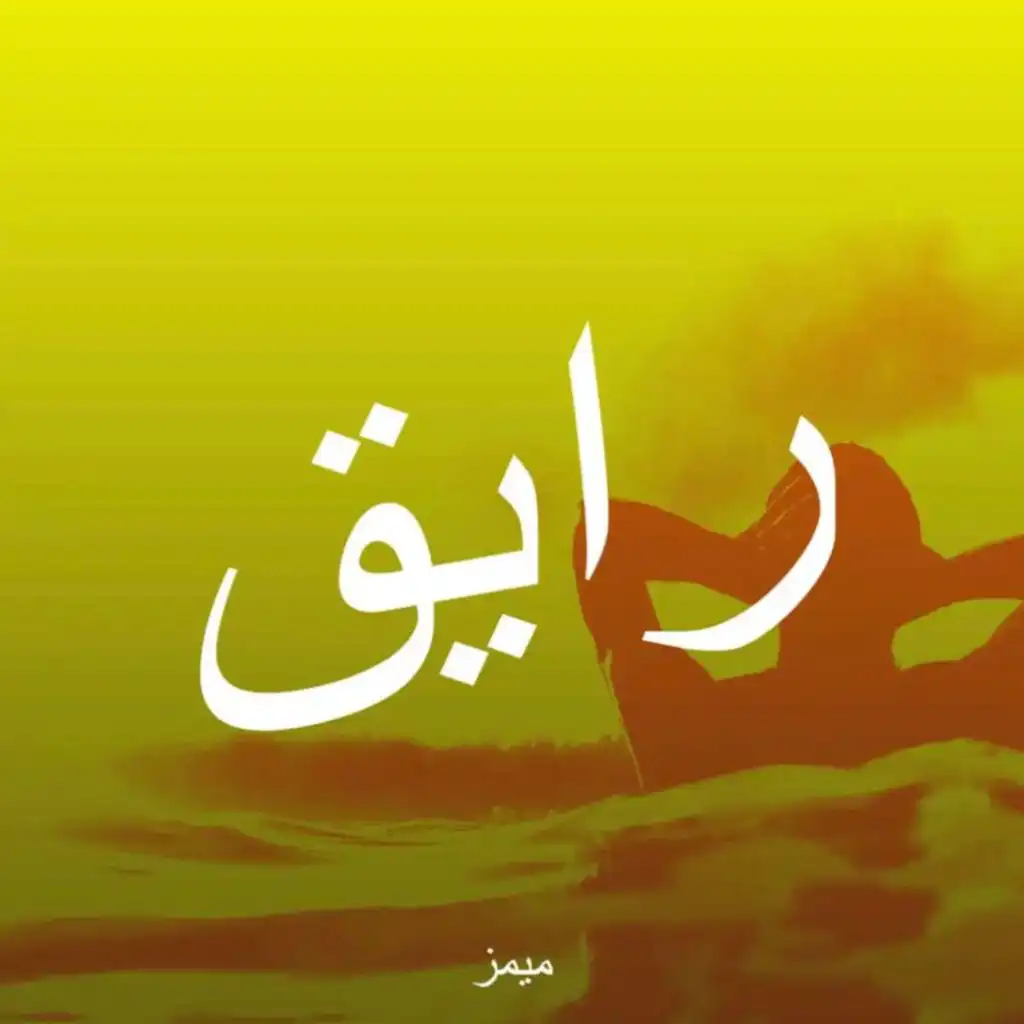 رايق