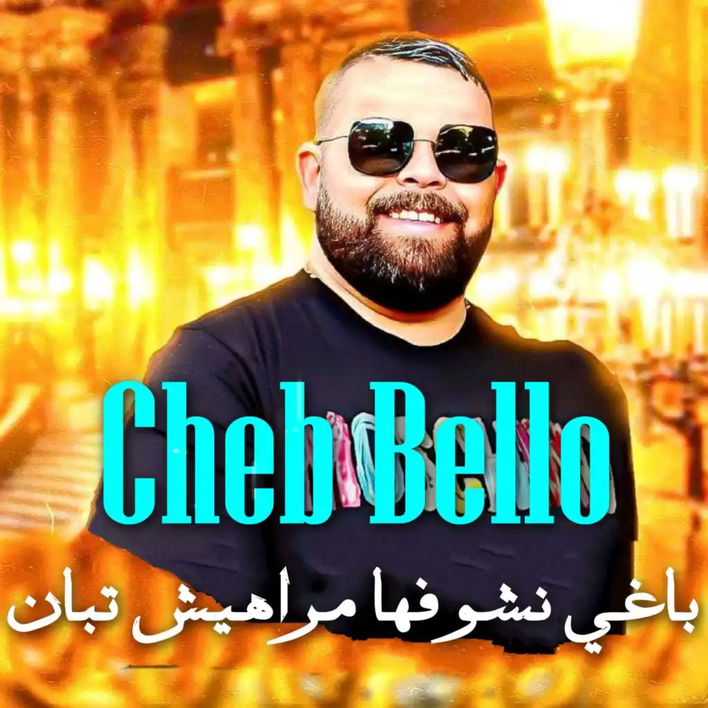 باغي نشوفها مراهيش تبان (feat. Akil Sghir)