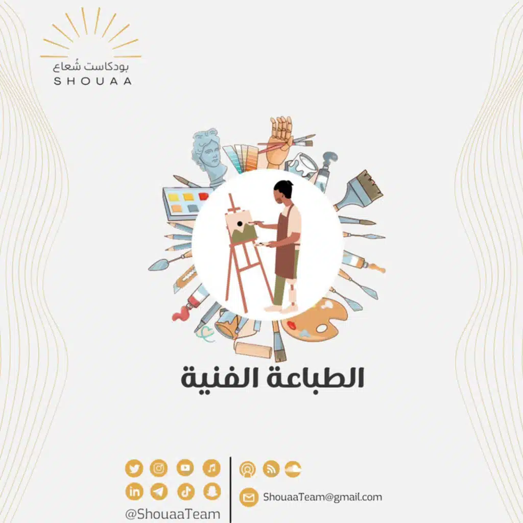 تخصص الطباعة الفنية - Artistic printing