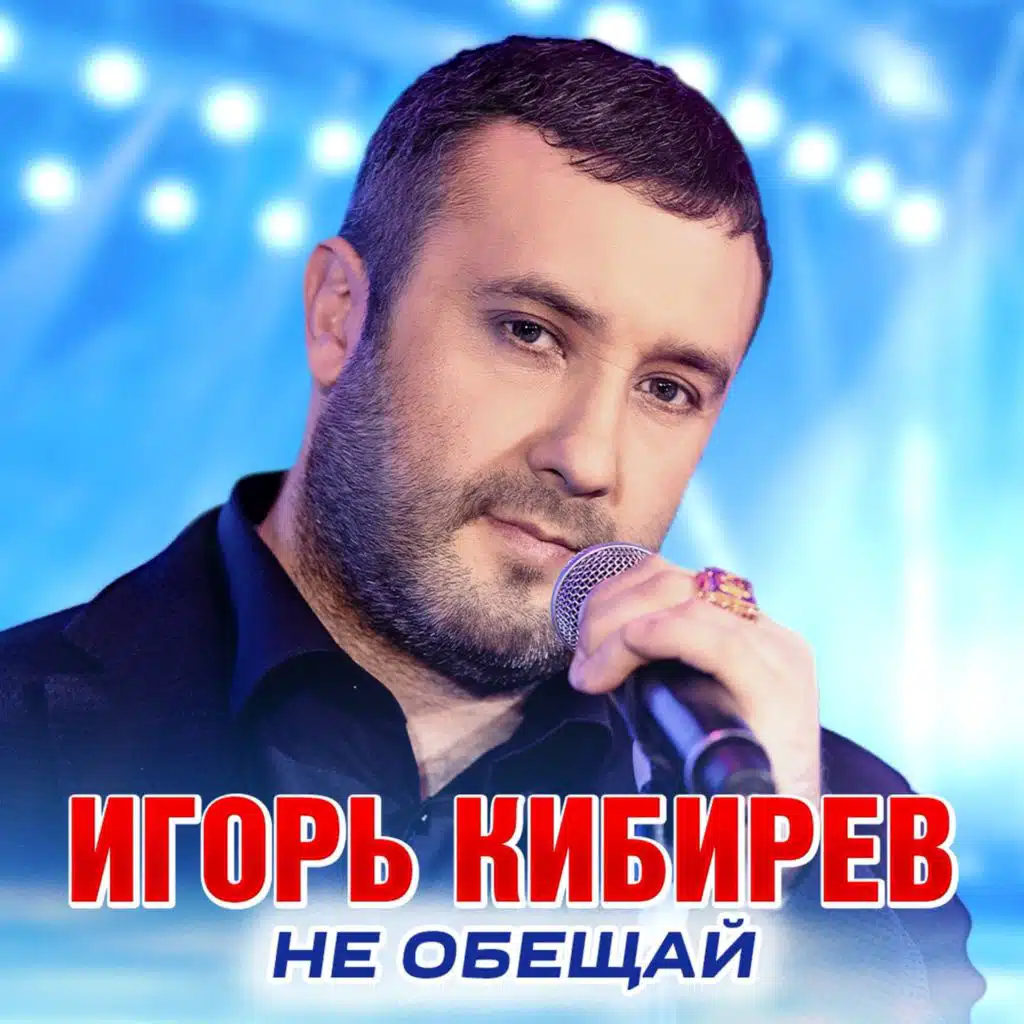 Не обещай