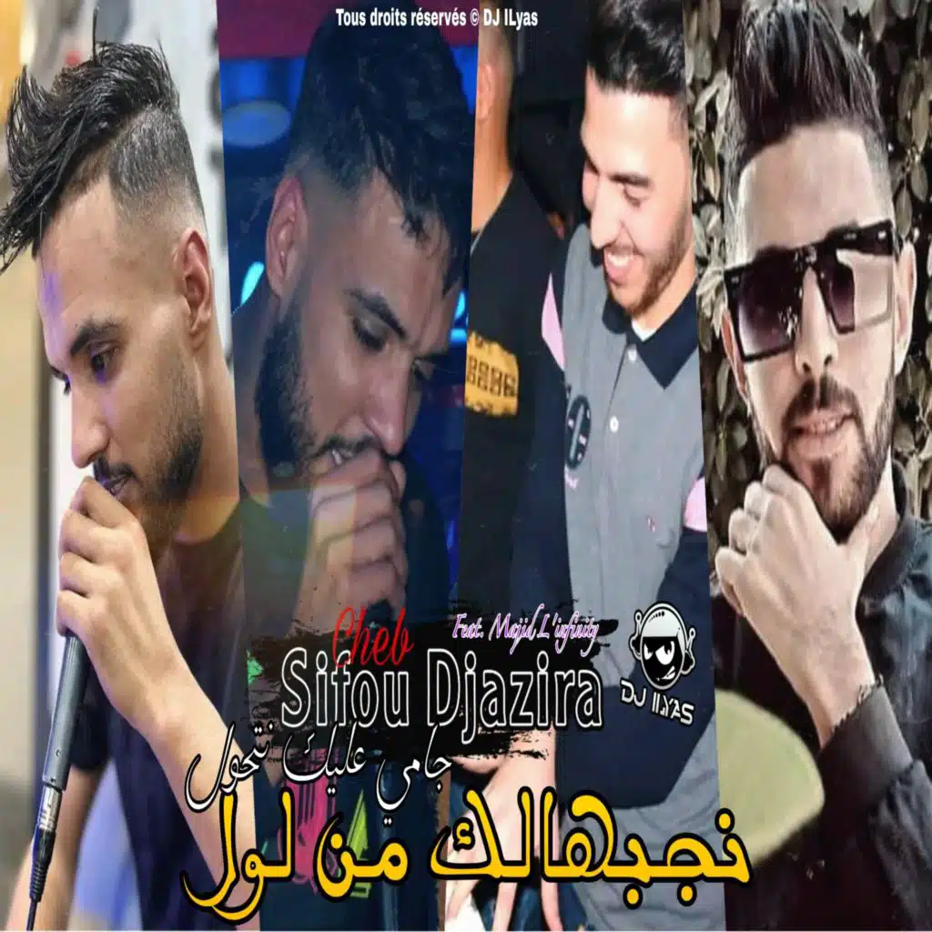 نجبهالك من لول جامي عليك نتحول