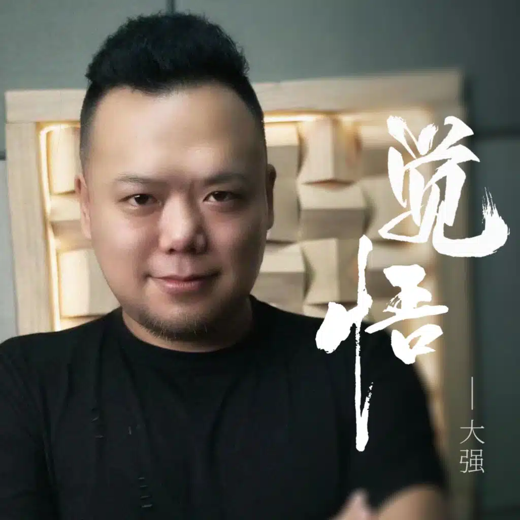 觉悟 (沧桑版)