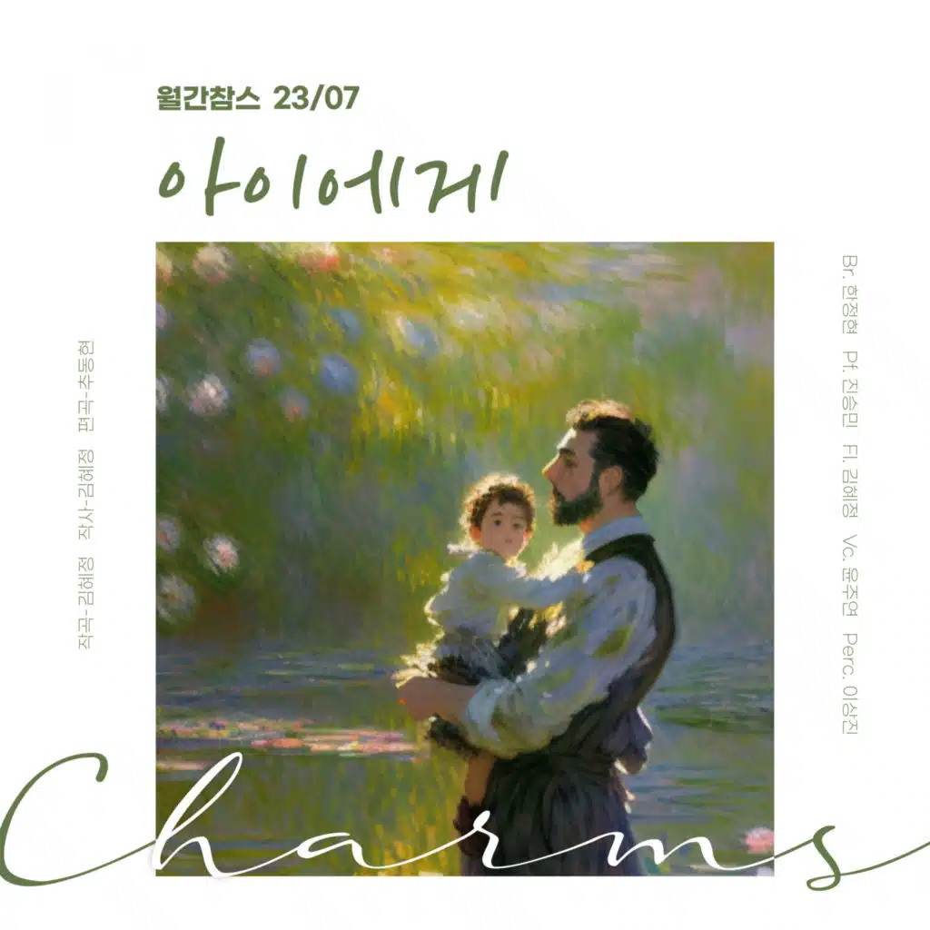 MonthlyCharms 202307 - To My Child