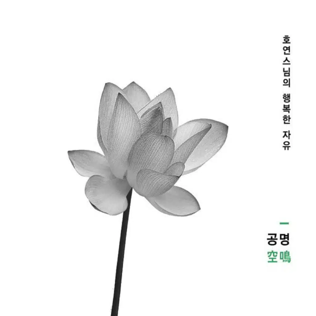 호연스님의 행복한 자유