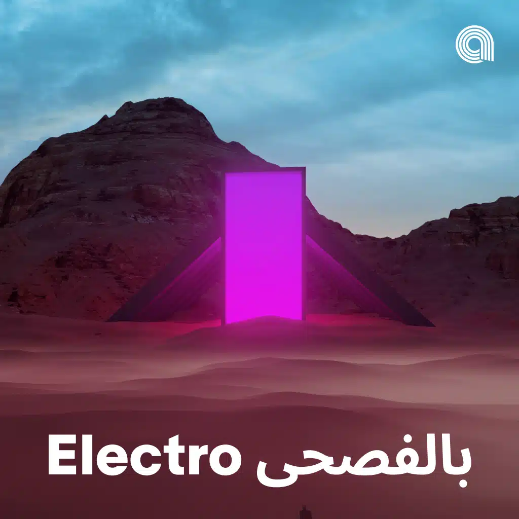Electro بالفُصحى