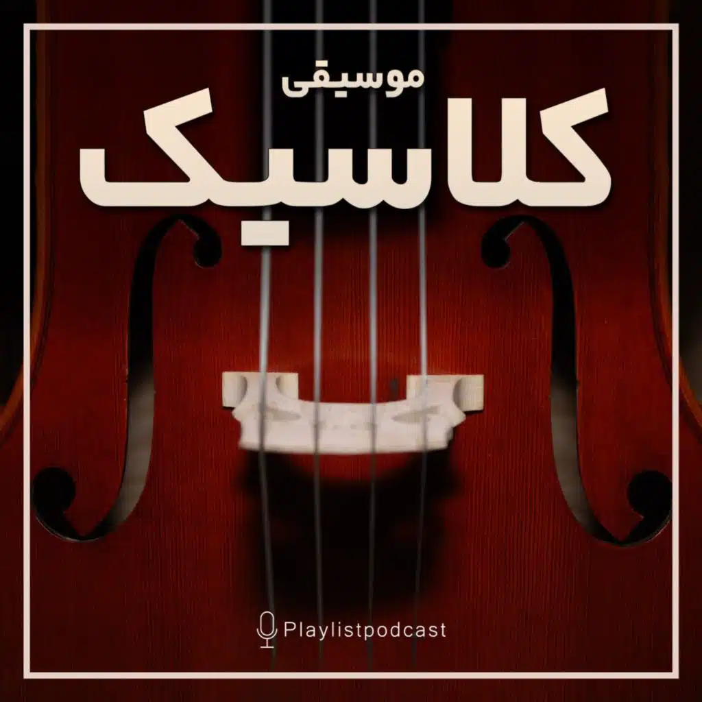 پلی‌لیست - موسیقی کلاسیک ۲