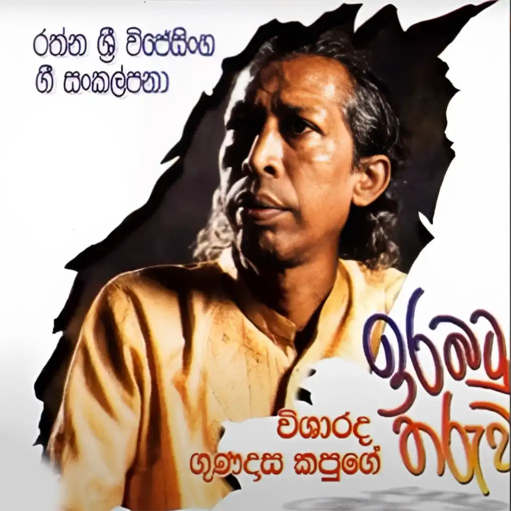 Rathna Sri Wijesinghe & Gunadasa Kapuge