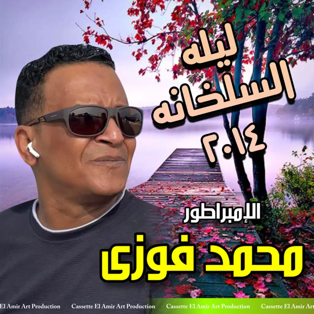 ليله السلخانه الجزء الاول