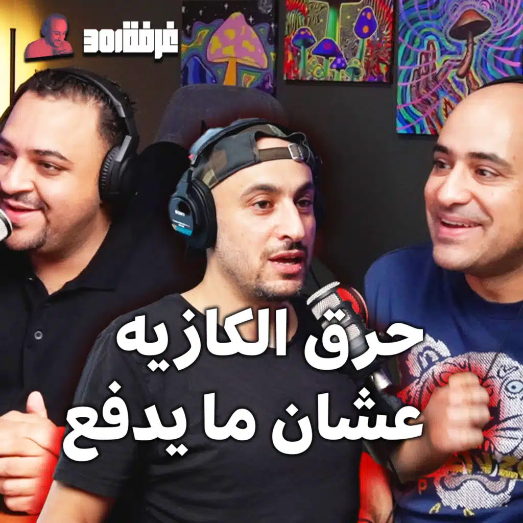 فادي و زهدي | كيف تفتح مطعم و تسكرو | غربه | نفايات