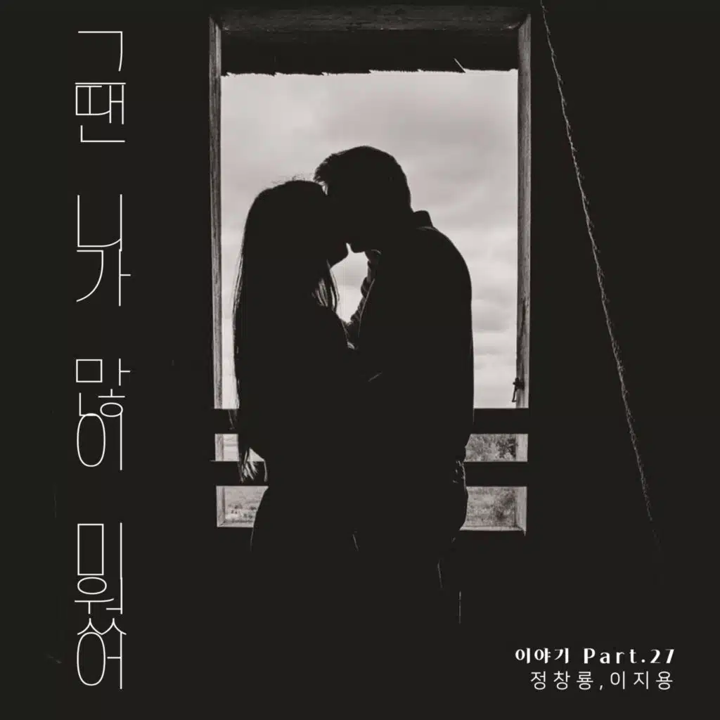 그땐 니가 많이 미웠어 (feat. 이지용) [feat. Lee Ji Yong]