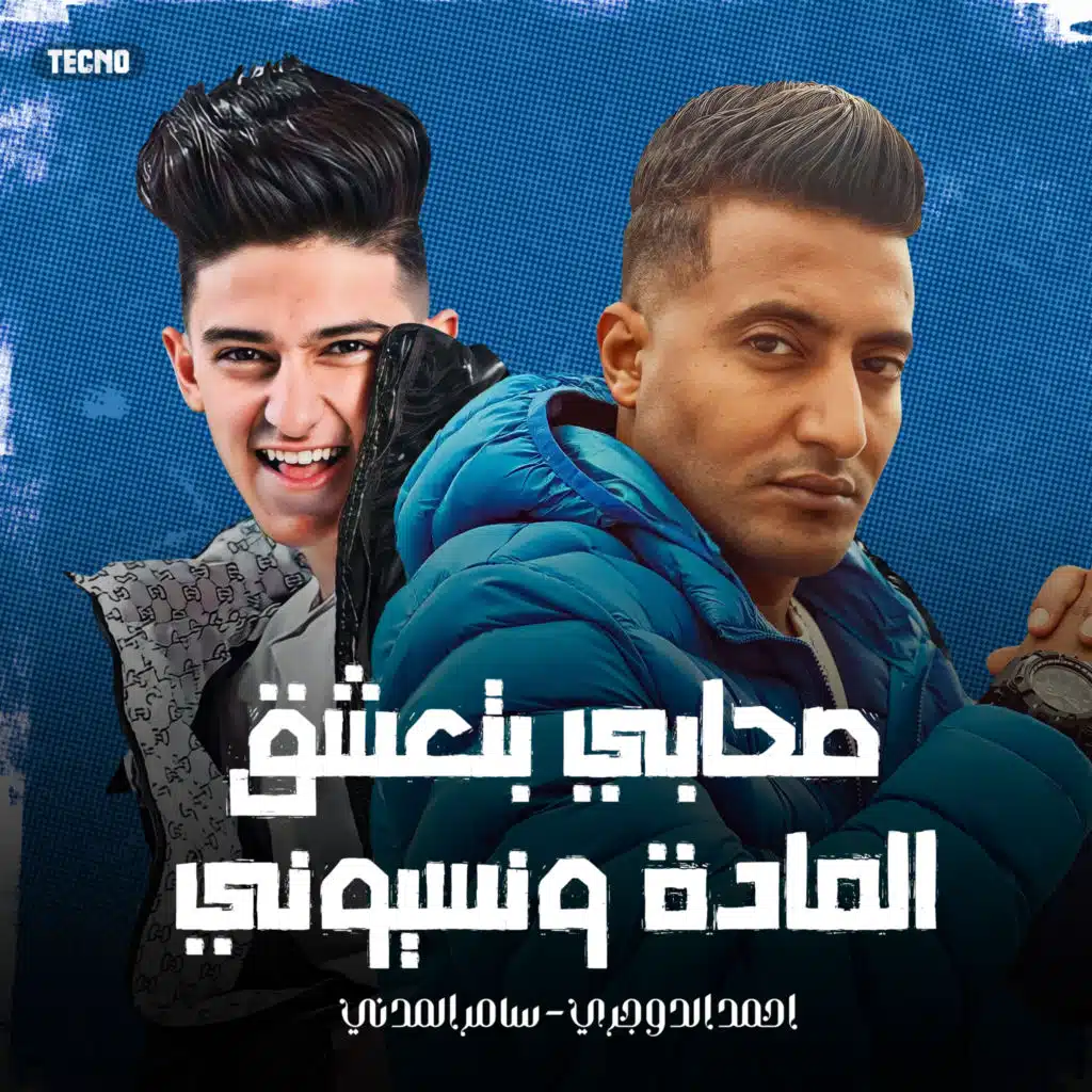 صحابي بتعشق الماده ونسيوني