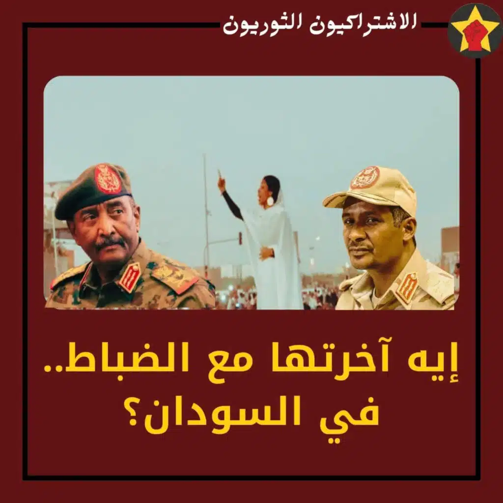 إيه آخرتها مع الضباط في السودان؟