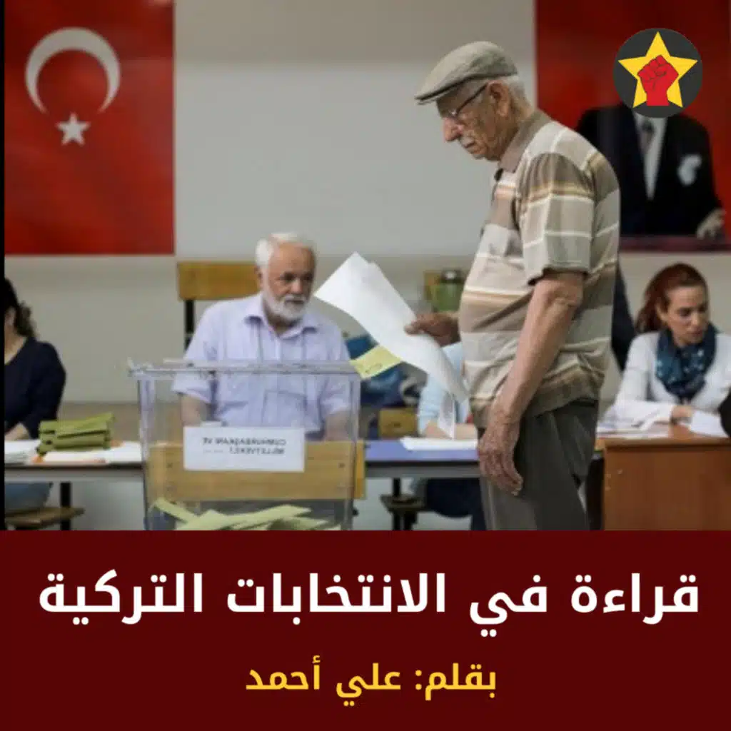 قراءة في الانتخابات التركية