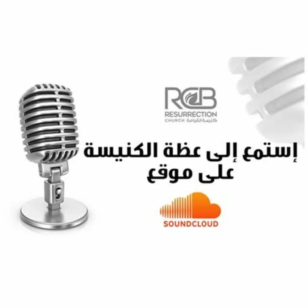 4-2-2018 الجودة 4 التأمّل في تاريخ الكنيسة - ق.د. حكمت قشّوع