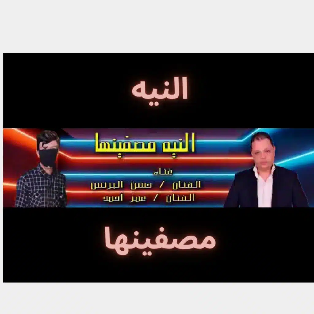 النيه مصفينها
