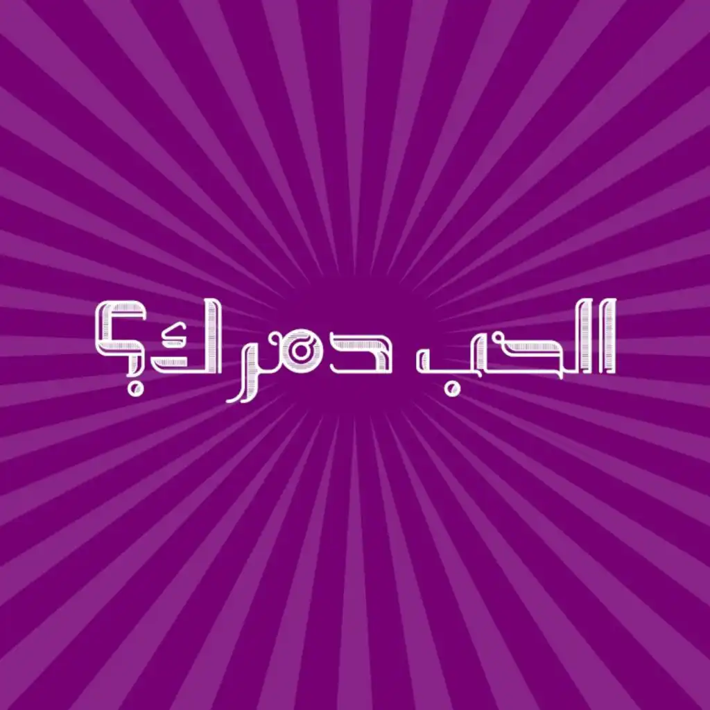 الحب دمرك؟