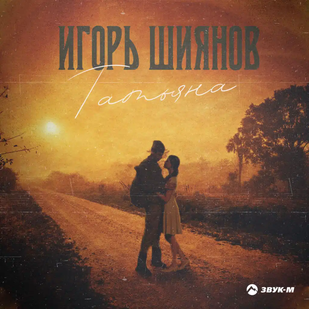 Игорь Шиянов