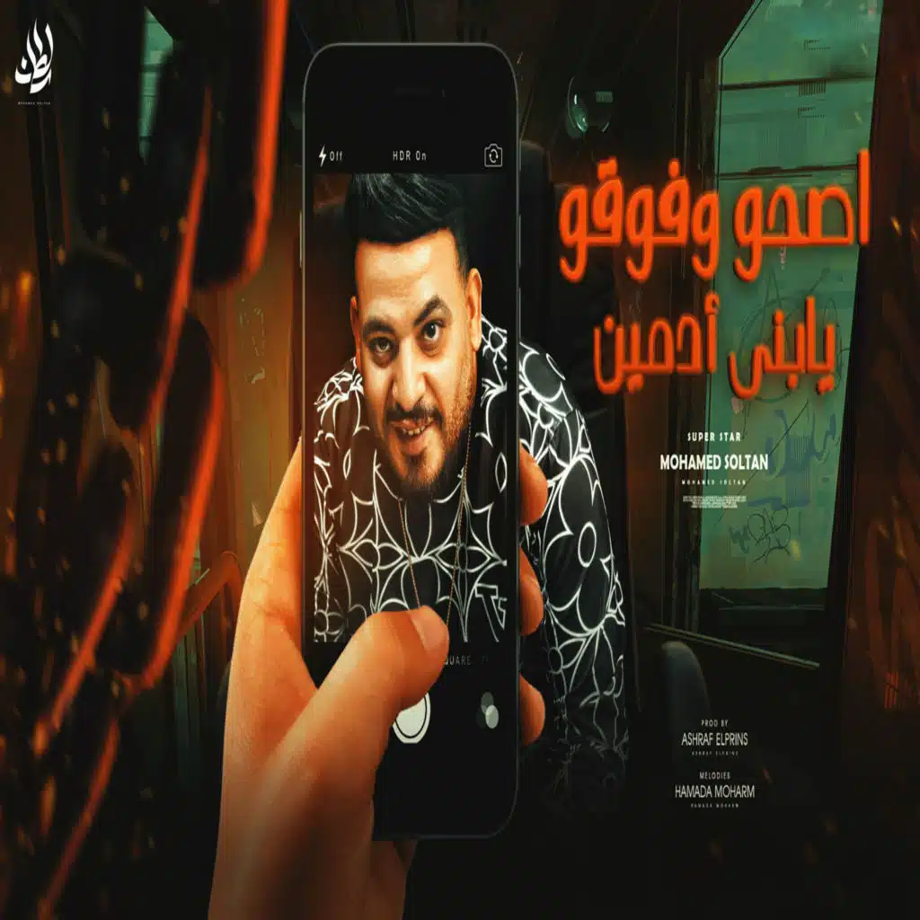 اصحوا وفوقو يابنى ادمين