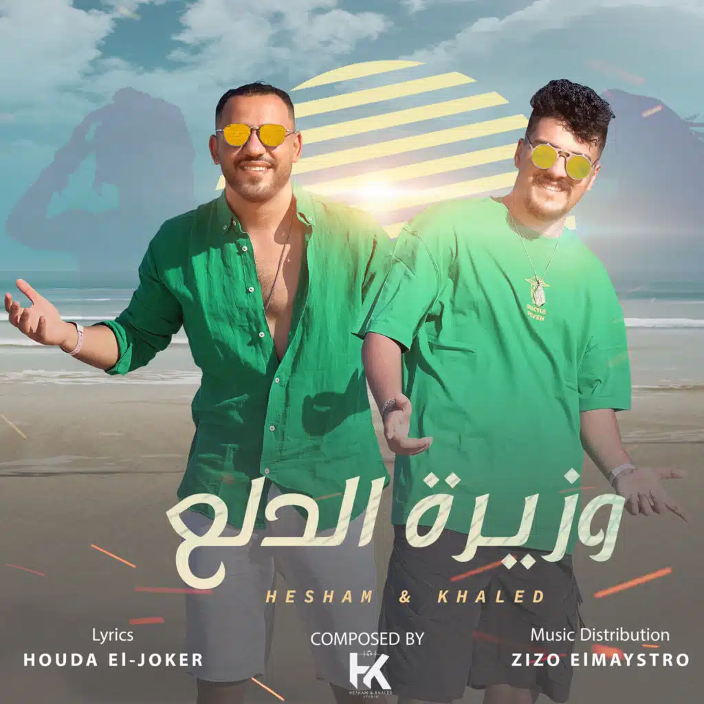 وزيرة الدلع