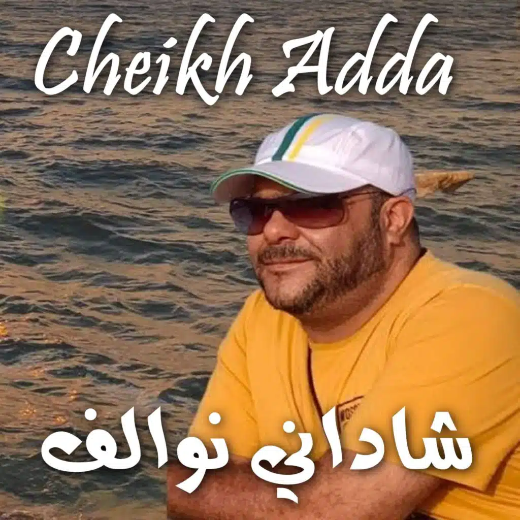 نبغيك نبغيك شا ينسيني فيك