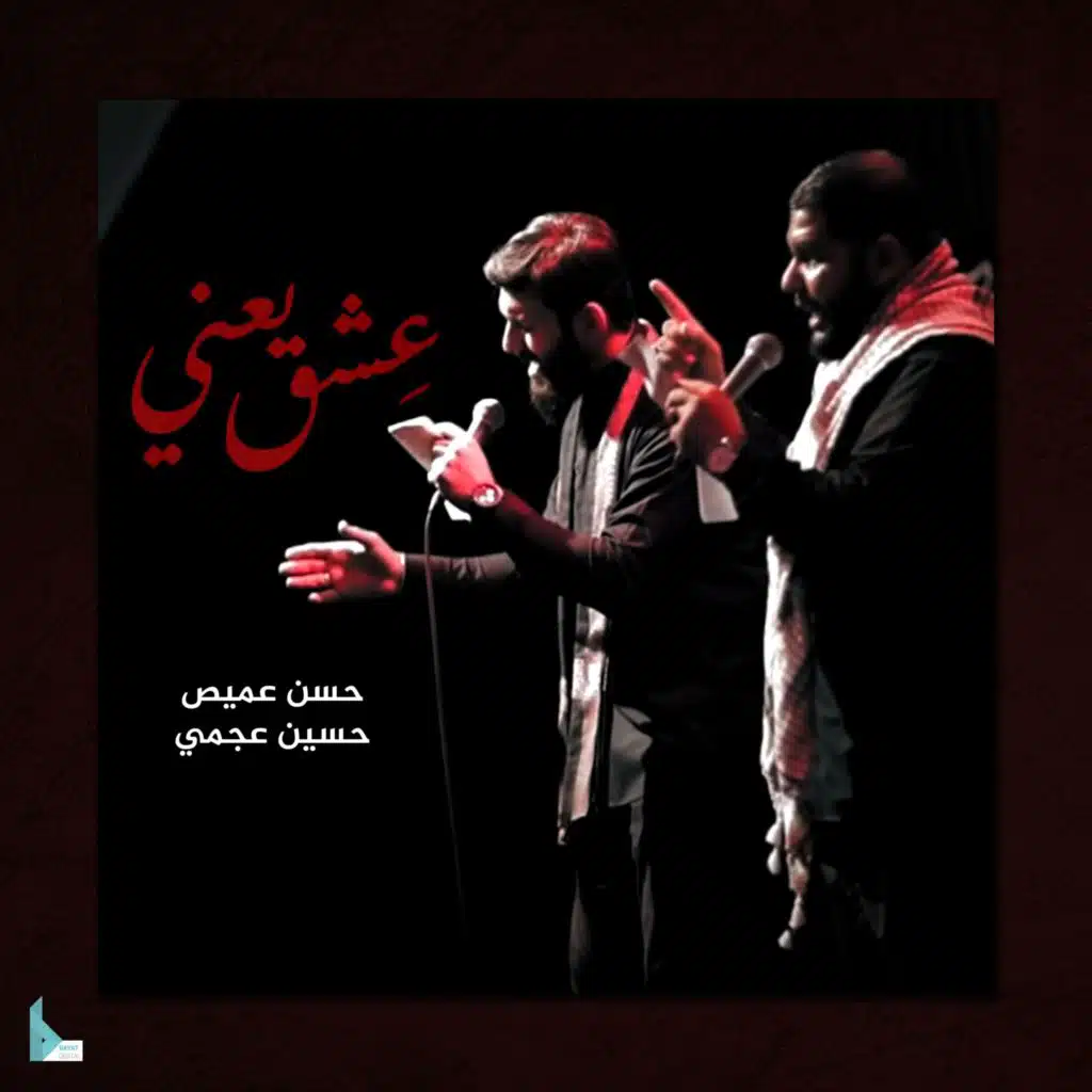 عشق يعني (feat. حسن عميص & حسين عجمي)