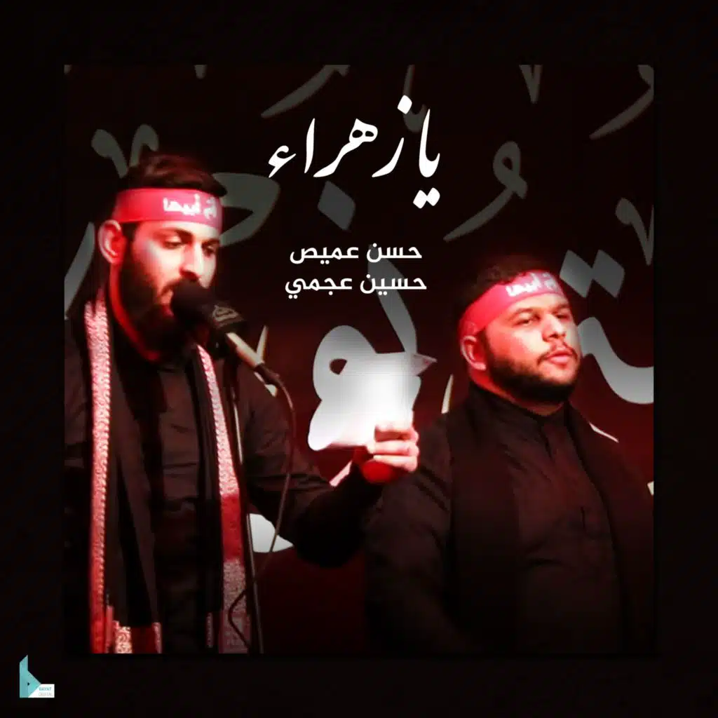 يا زهراء (feat. حسن عميص & حسين عجمي)