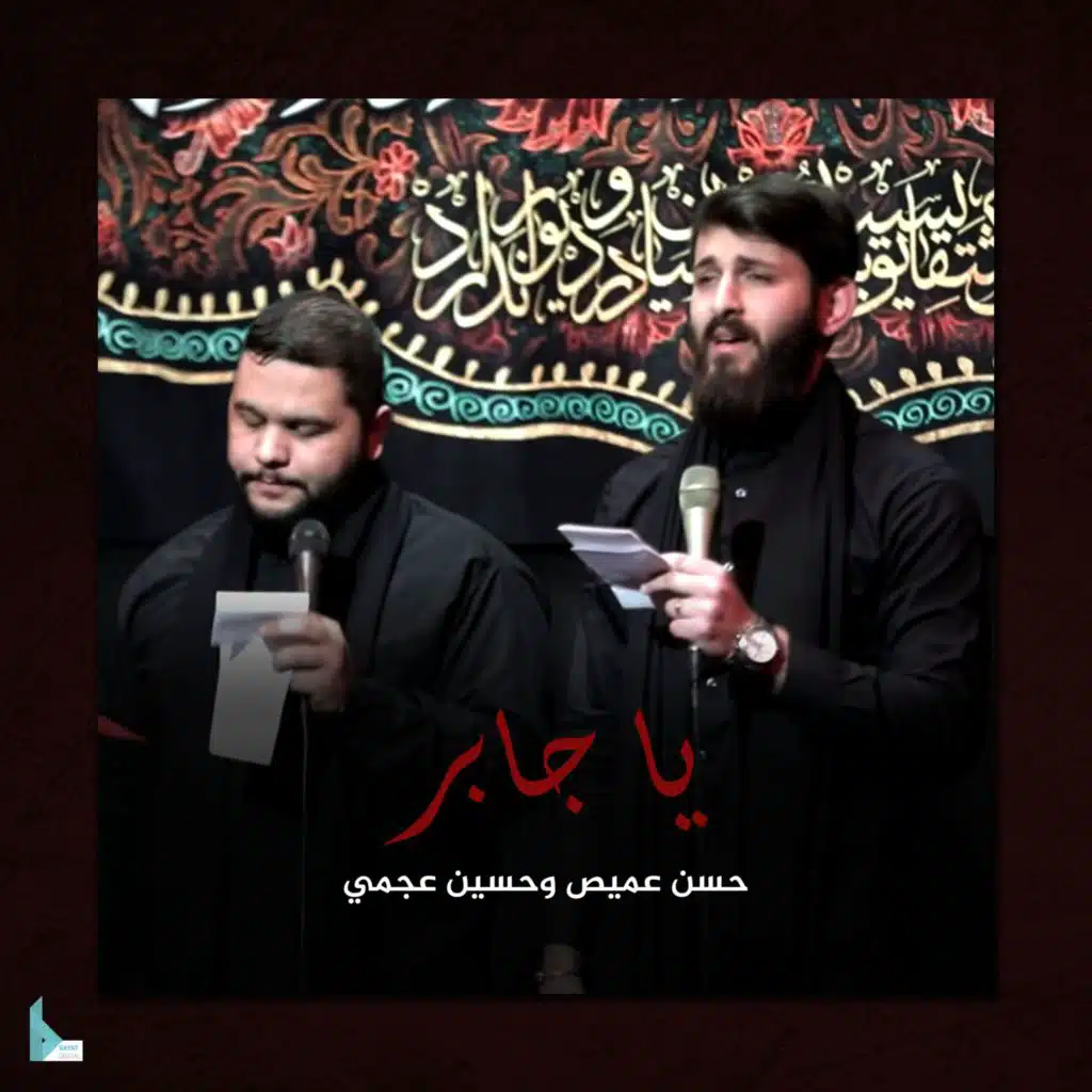 يا جابر (feat. حسن عميص & حسين عجمي)