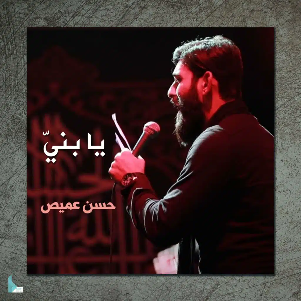 يا بني (feat. حسن عميص)