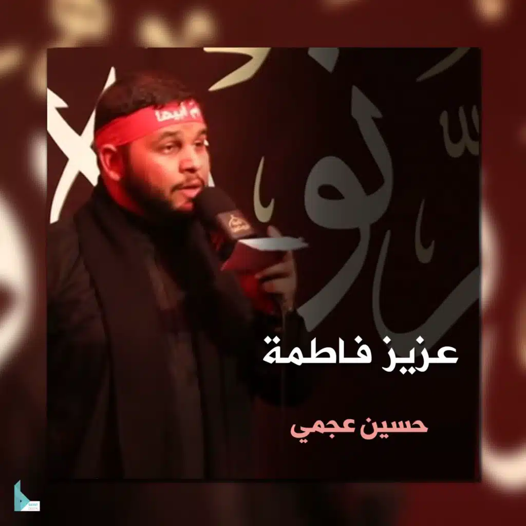 عزيز فاطمة (feat. حسين عجمي)