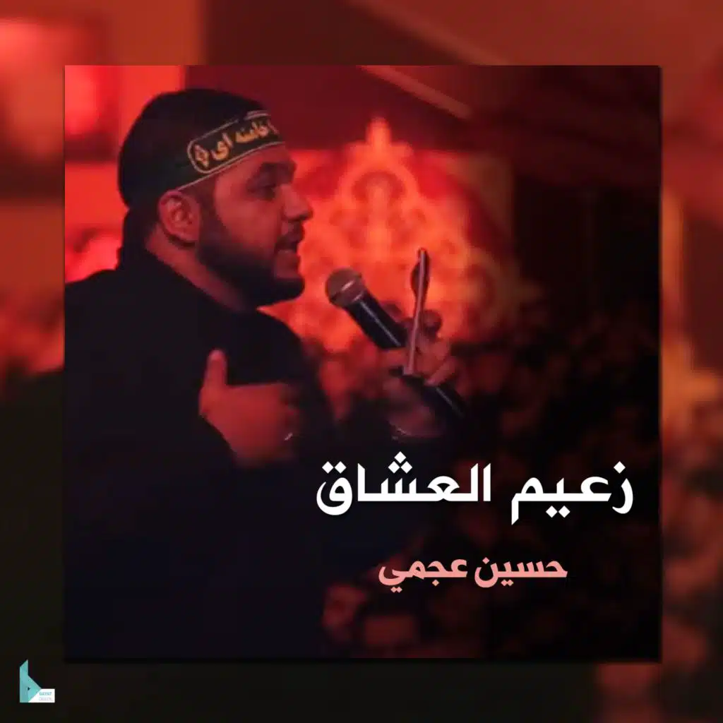 زعيم العشاق (feat. حسين عجمي)