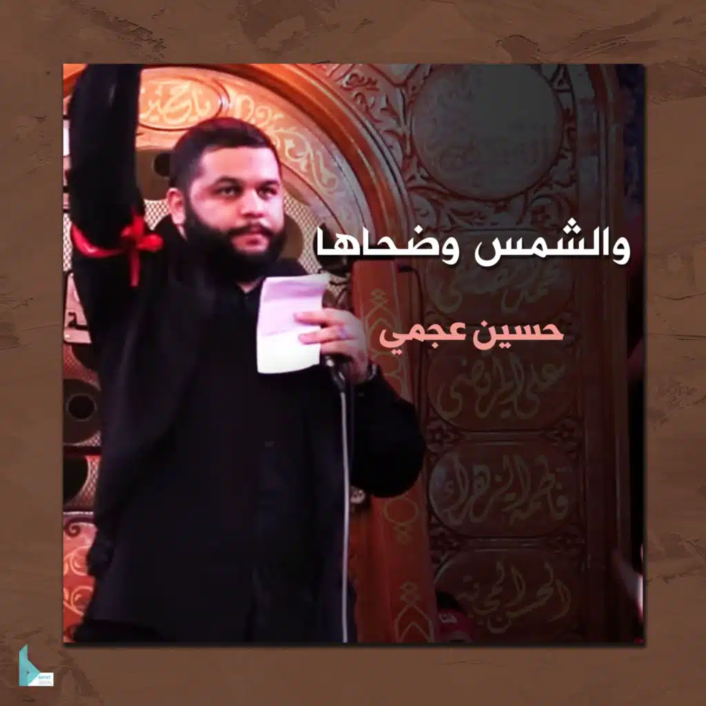 والشمس وضحاها (feat. حسين عجمي)