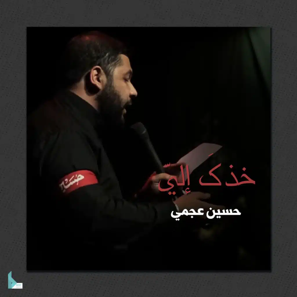 خذك إلي (feat. حسين عجمي)