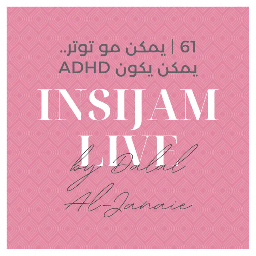 61 | يمكن مو توتر.. يمكن يكون ADHD