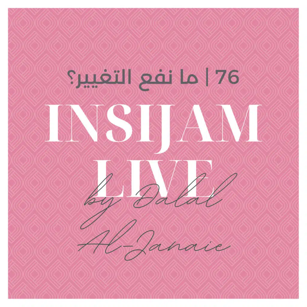 76 | ما نفع التغيير؟