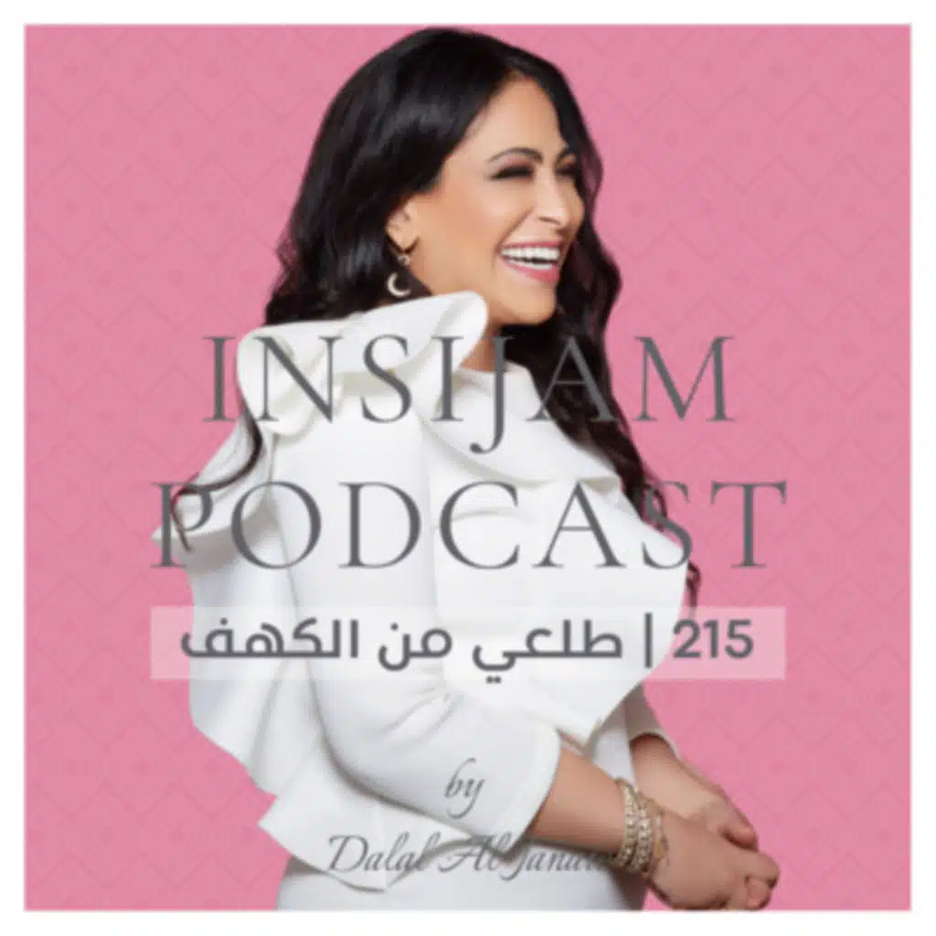 215 | طلعي من الكهف