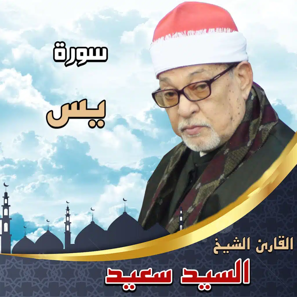 سورة يس