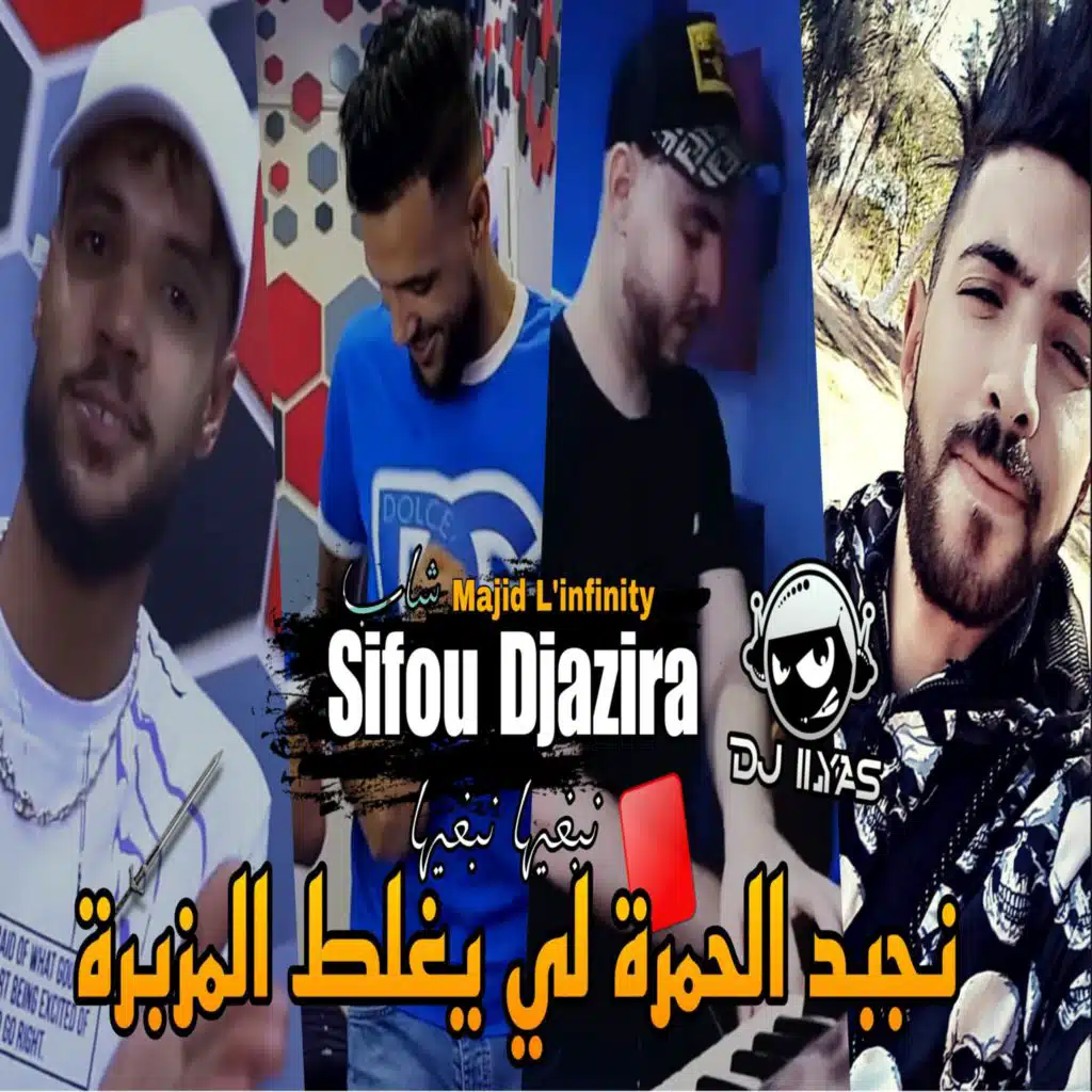 نجبد الحمرة لي يغلط المزبرة