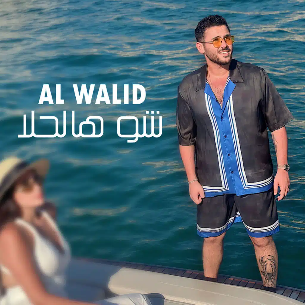 شو هالحلا