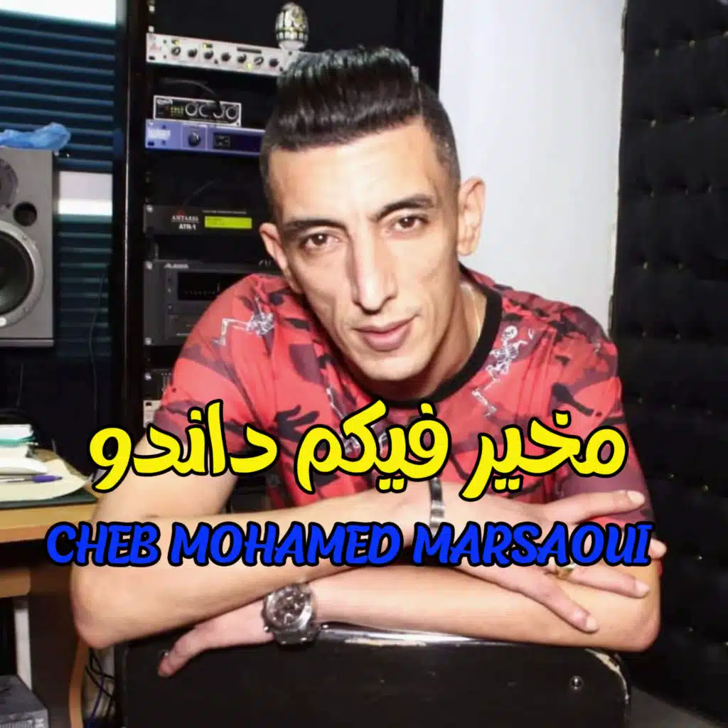 مخير فيكم داندو