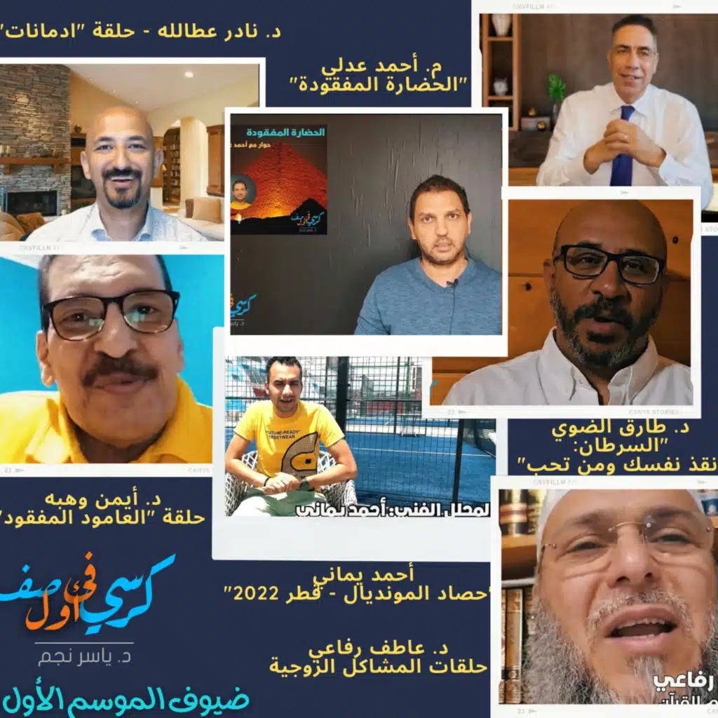 لقاء مع ضيوف الموسم الأول للبودكاست - الجزء 2/1