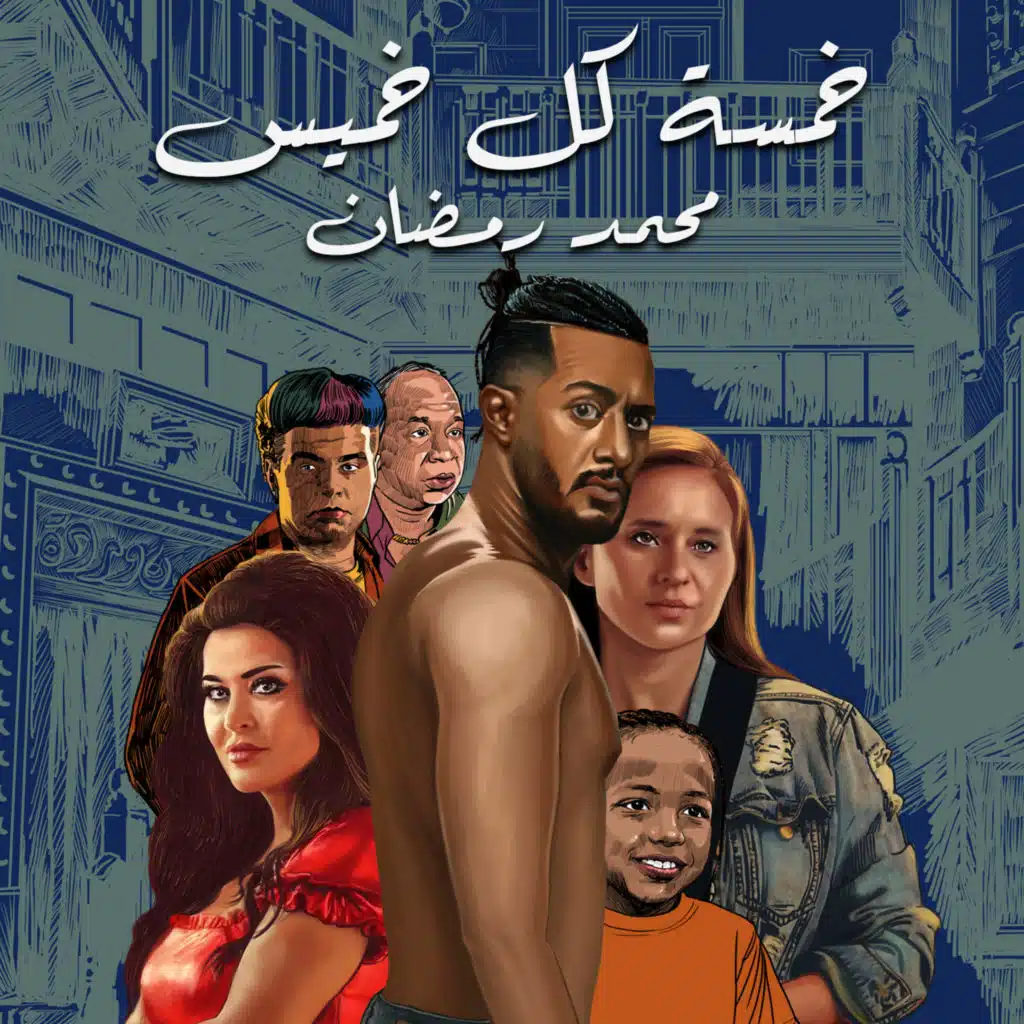 خمسة كل خميس