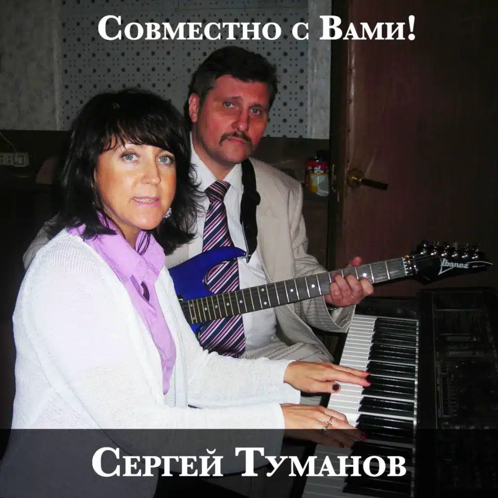 Сергей Туманов - Совместно с Вами!