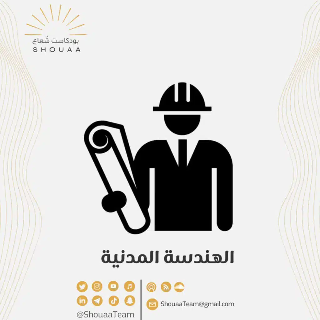 تخصص الهندسة المدنية -  Civil Engineering