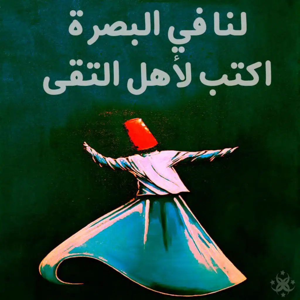 لنا في البصرة - اكتب لأهل التقى (feat. ABED EL RAHMAN AL AKHRAS, Anas Al-Sayed & ROHAT MOHAMAD)