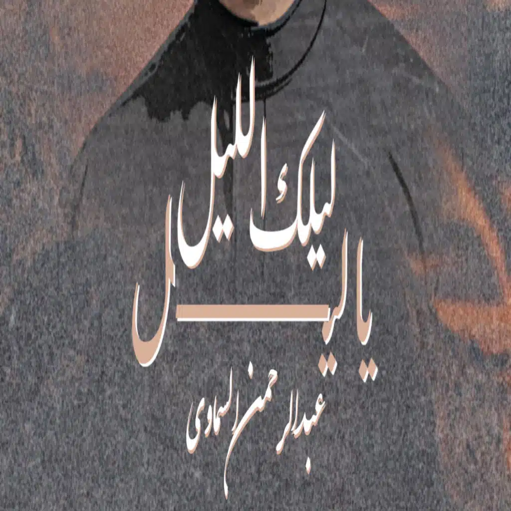 ليلك الليل ياليل