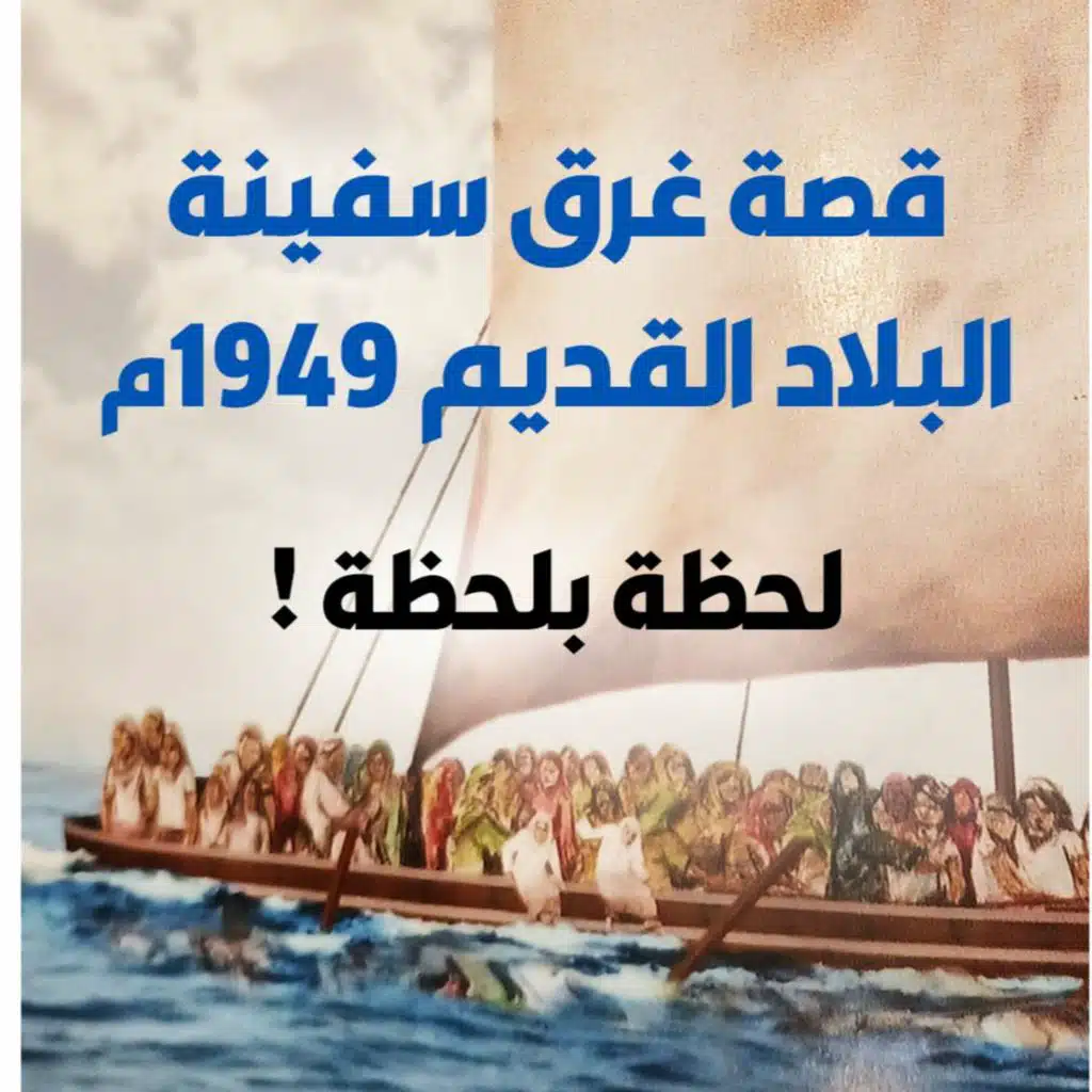 قصة غرق سفينة البلاد القديم | بودكاست إبحار